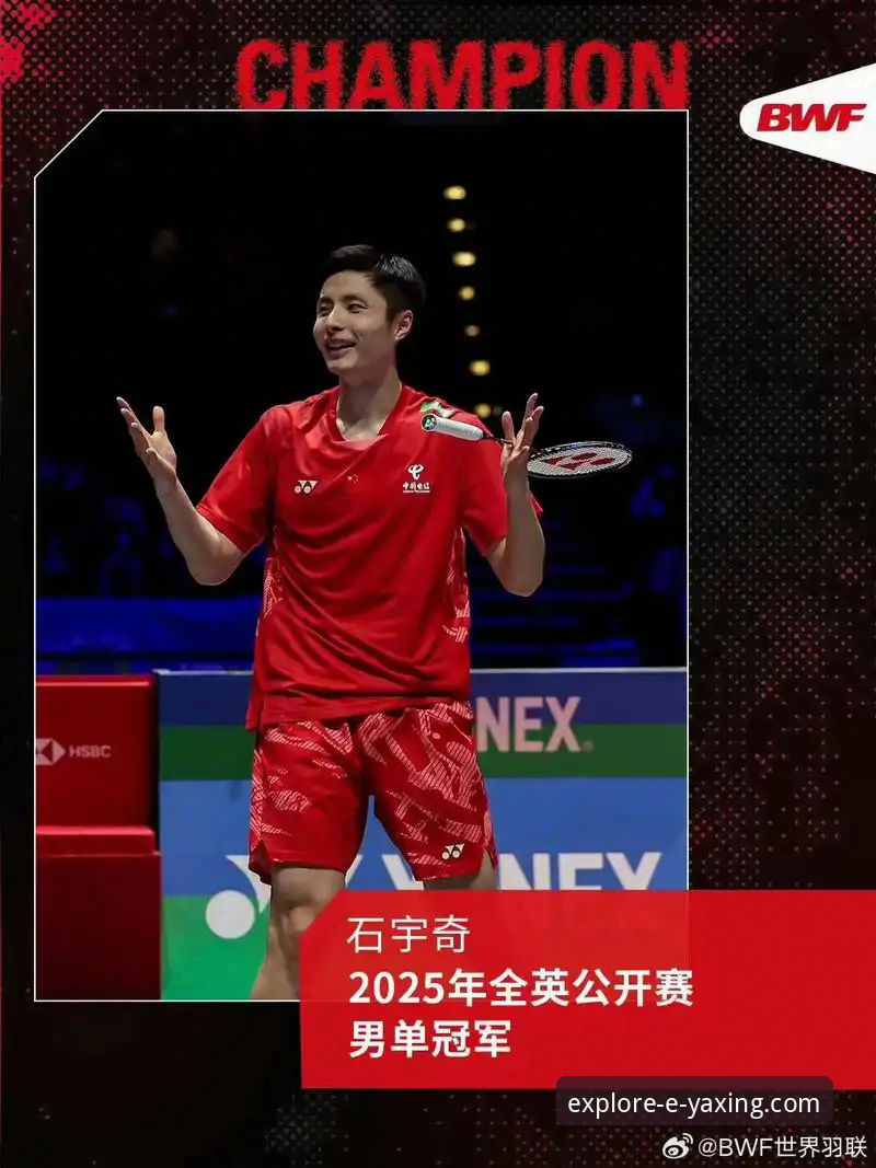 石宇奇亚锦赛夺冠背后的技术流解析：一场在亚星体育平台见证的王者归来