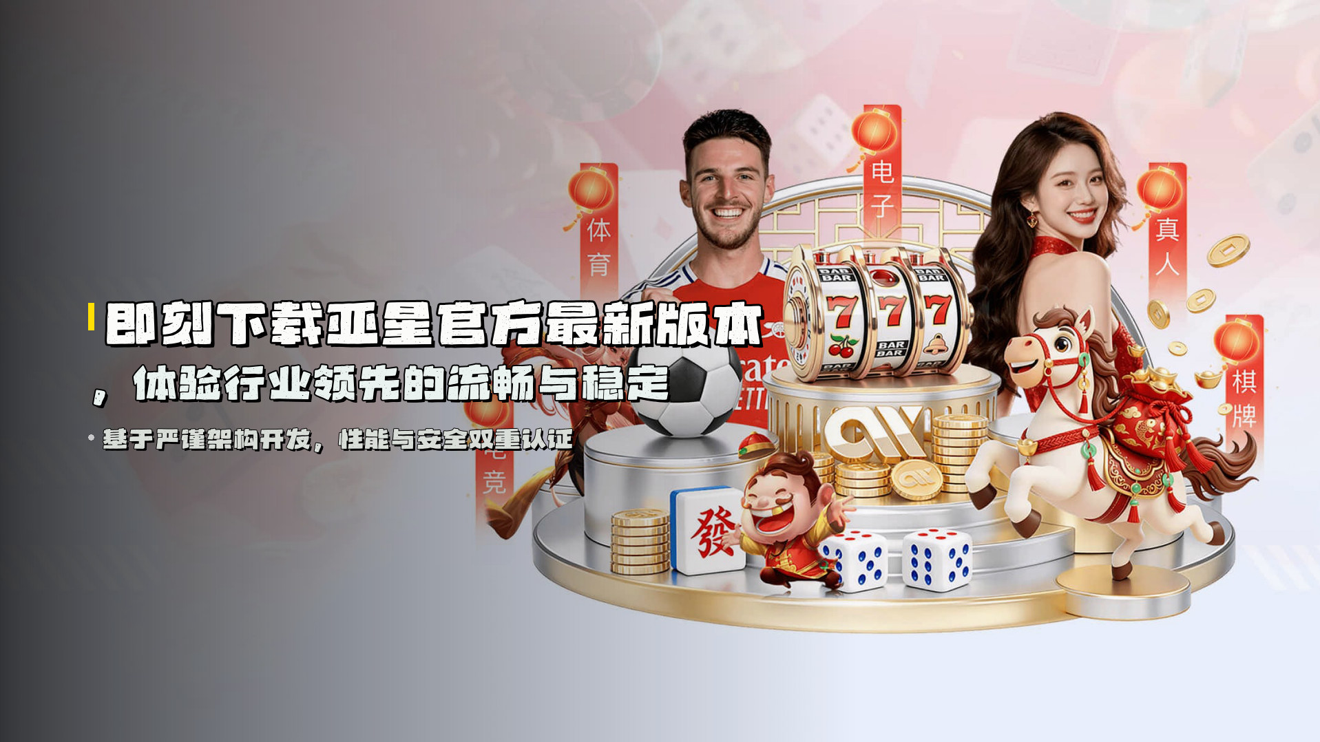 即刻下载亚星官方最新版本，体验行业领先的流畅与稳定